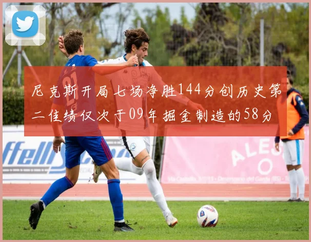 尼克斯开局七场净胜144分创历史第二佳绩仅次于09年掘金制造的58分惨案