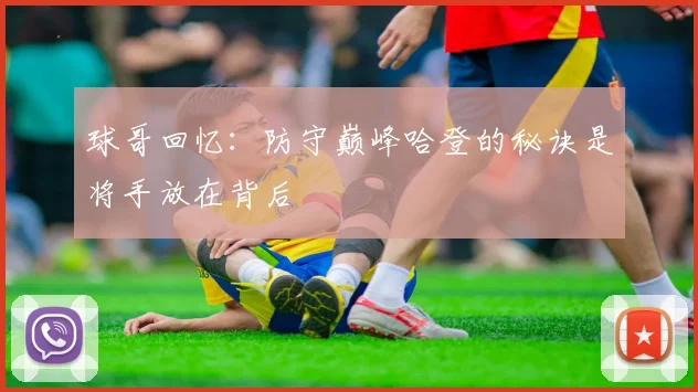 球哥回忆：防守巅峰哈登的秘诀是将手放在背后