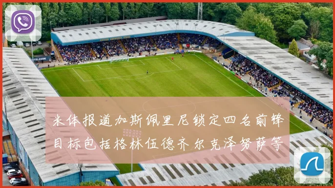米体报道加斯佩里尼锁定四名前锋目标包括格林伍德齐尔克泽努萨等人